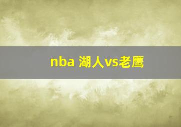 nba 湖人vs老鹰